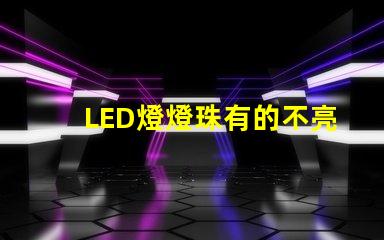 LED燈燈珠有的不亮