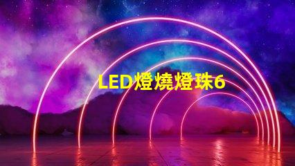 LED燈燒燈珠6