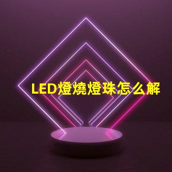 LED燈燒燈珠怎么解決