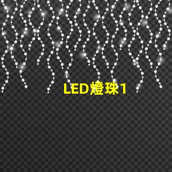 LED燈珠1