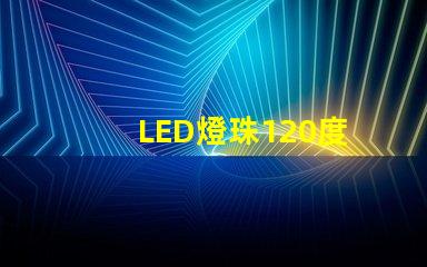 LED燈珠120度