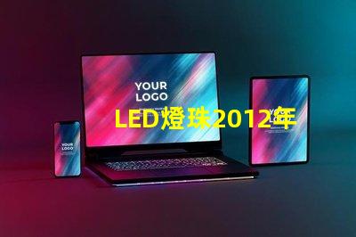 LED燈珠2012年行情怎么樣