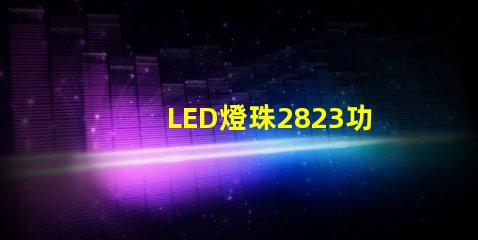 LED燈珠2823功率