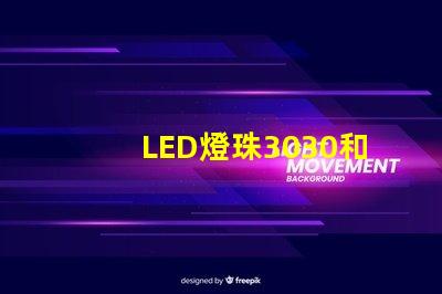 LED燈珠3030和LED燈珠5050什么公司生產(chǎn)的質(zhì)量好使用壽命長