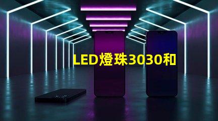 LED燈珠3030和LED燈珠5050什么公司生產(chǎn)的質(zhì)量好？使用壽命長？
