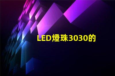 LED燈珠3030的流明是多少那一家3030LED燈珠廠家質(zhì)量可靠