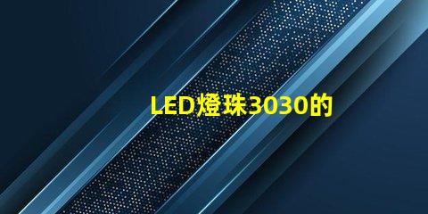 LED燈珠3030的流明是多少？那一家3030LED燈珠廠家質量可靠？