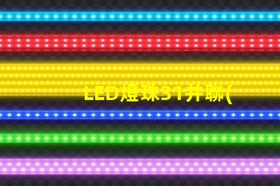 LED燈珠31并聯(lián)