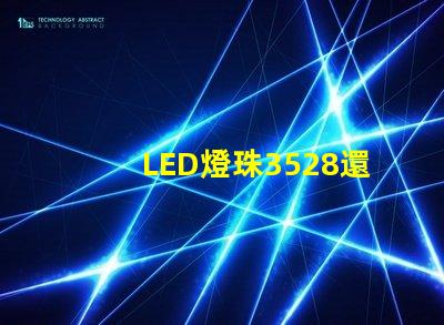 LED燈珠3528還有LED燈珠5050什么公司生產(chǎn)的質(zhì)量好？使用時間長？