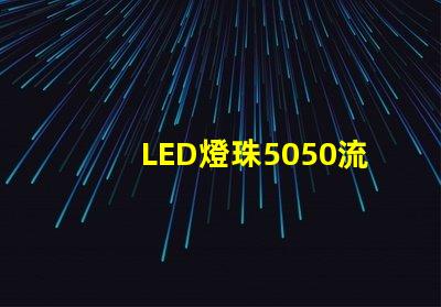 LED燈珠5050流明是多少