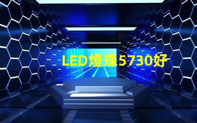 LED燈珠5730好還是2835哪種散熱比較好？