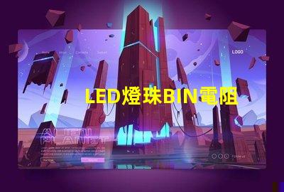 LED燈珠BIN電阻
