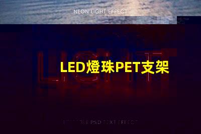 LED燈珠PET支架