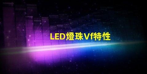 LED燈珠Vf特性