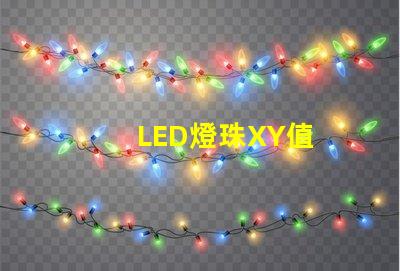 LED燈珠XY值