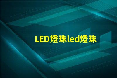 LED燈珠led燈珠耐溫