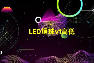 LED燈珠vf高低