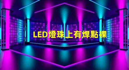 LED燈珠上有焊點裸露