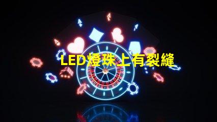 LED燈珠上有裂縫