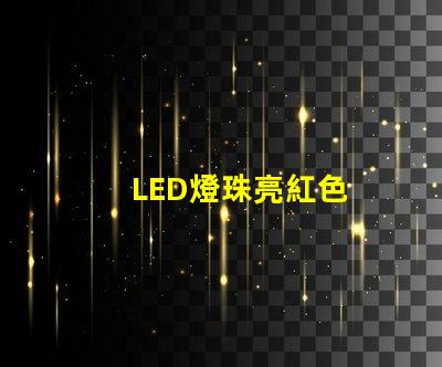 LED燈珠亮紅色