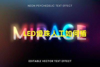 LED燈珠人工如何插快