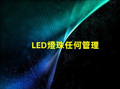 LED燈珠任何管理