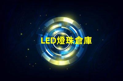 LED燈珠倉庫