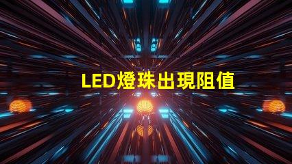 LED燈珠出現阻值