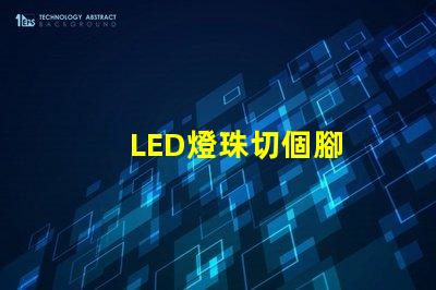 LED燈珠切個腳