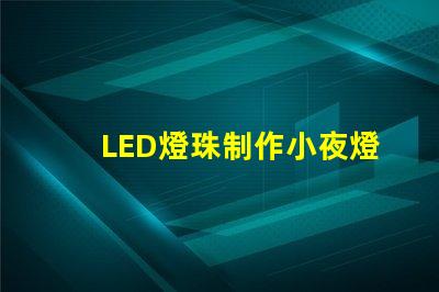 LED燈珠制作小夜燈
