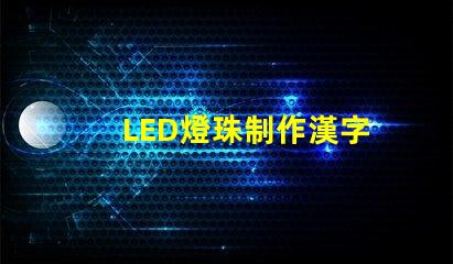 LED燈珠制作漢字