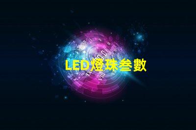 LED燈珠叁數