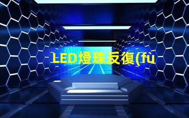 LED燈珠反復(fù)焊接