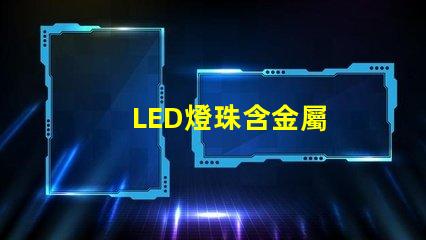 LED燈珠含金屬