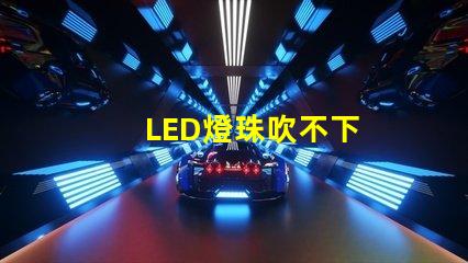 LED燈珠吹不下