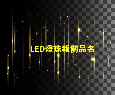 LED燈珠報關品名