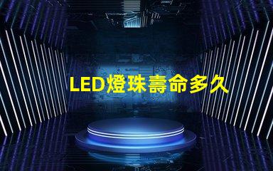 LED燈珠壽命多久