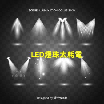 LED燈珠太耗電