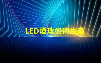 LED燈珠如何生產