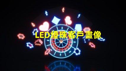 LED燈珠客戶畫像