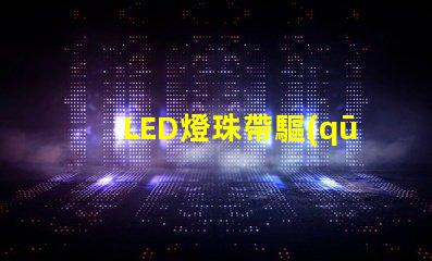 LED燈珠帶驅(qū)動