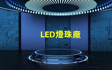 LED燈珠廠