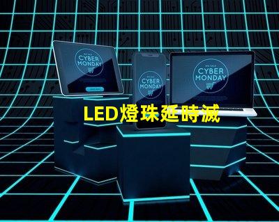 LED燈珠延時滅