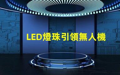 LED燈珠引領無人機燈光設計,未來已來