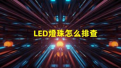 LED燈珠怎么排查
