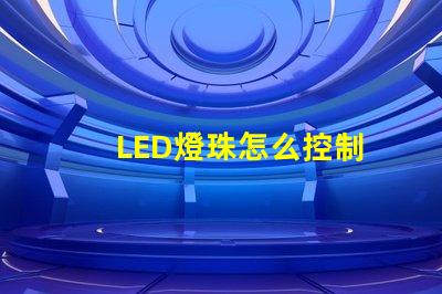 LED燈珠怎么控制