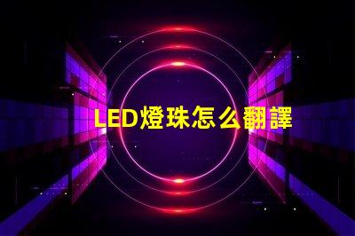 LED燈珠怎么翻譯