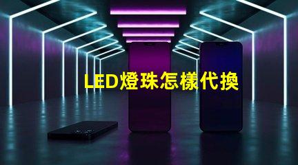 LED燈珠怎樣代換