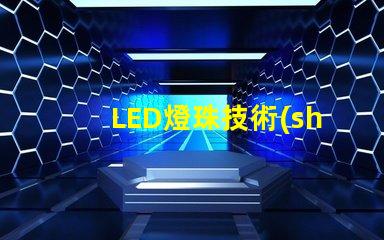 LED燈珠技術(shù)條件