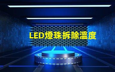 LED燈珠拆除溫度